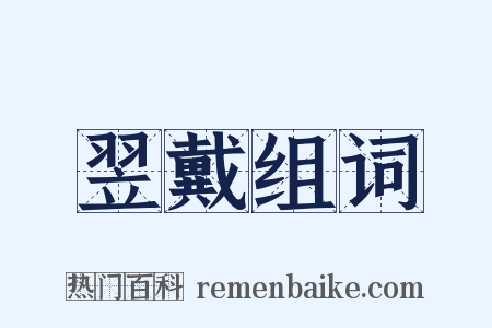 翌戴组词是什么意思的图片